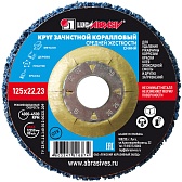 Диск абразивный Луга коралловый d125 мм для сухого шлифования синий Диск абразивный Луга коралловый d125 мм для сухого шлифования синий
