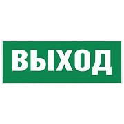 Наклейка эвакуационный знак Эра Выход самоклеящаяся зеленая (INFO-SSA-111)