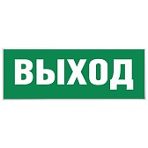 Наклейка эвакуационный знак Эра Выход самоклеящаяся зеленая (INFO-SSA-111) Наклейка эвакуационный знак Эра Выход самоклеящаяся зеленая (INFO-SSA-111)