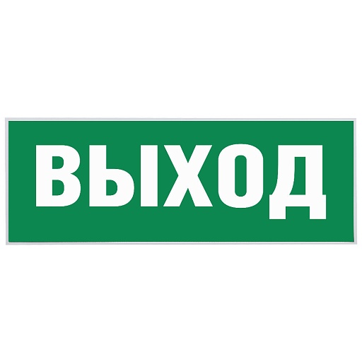 Наклейка эвакуационный знак Эра Выход самоклеящаяся зеленая (INFO-SSA-111)