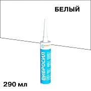 Герметик силиконовый виброакустический Вибросил белый 290 мл
