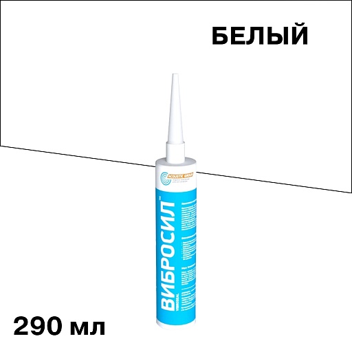 Герметик силиконовый виброакустический Вибросил белый 290 мл