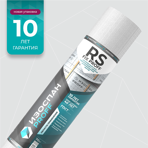 Армированная гидро-пароизоляция Изоспан RS fix proff 70 кв. м