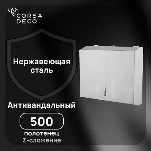 Диспенсер Corsa Deco AS для бумажных полотенец с замком нержавеющая сталь хром (DPTAS1SS)
