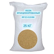 Песок фракция 0,5-0,8 мм 25 кг кварцевый