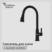 Смеситель для кухни Corsa Deco CP черный с поворотным изливом с вытяжной лейкой однорычажный (FKCPB) Смеситель для кухни Corsa Deco CP черный с поворотным изливом с вытяжной лейкой однорычажный (FKCPB)