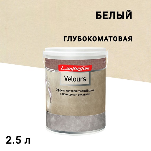 Краска декоративная L'impression Velours с эффектом матовой кожи белая 2,5 л Краска декоративная L'impression Velours с эффектом матовой кожи белая 2,5 л