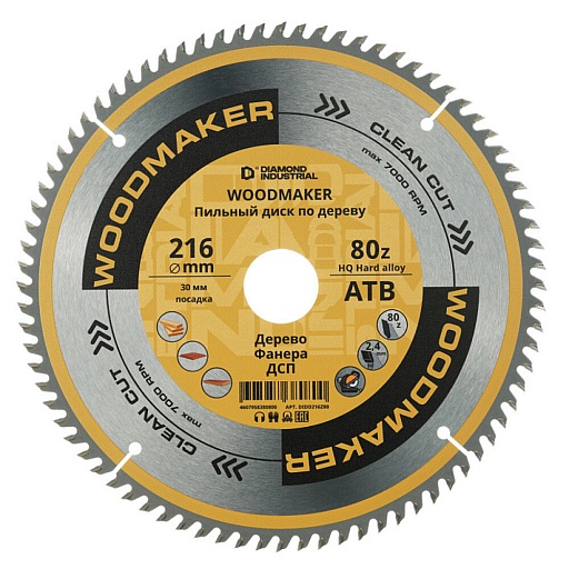 Диск пильный по дереву Diamond Industrial WoodMaker 216х30х2,4 мм 80 зубьев (DIDD216Z80) Диск пильный по дереву Diamond Industrial WoodMaker 216х30х2,4 мм 80 зубьев (DIDD216Z80)
