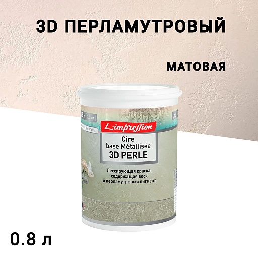 Краска лессирующая L'impression Cire base Metallisee 3D Perle с эффектом патины бежевая 0,8 л Краска лессирующая L'impression Cire base Metallisee 3D Perle с эффектом патины бежевая 0,8 л