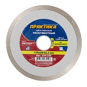 Диск алмазный по керамограниту Практика Эксперт 125х22,2х1,4 мм турбо мокрый рез (034-298)