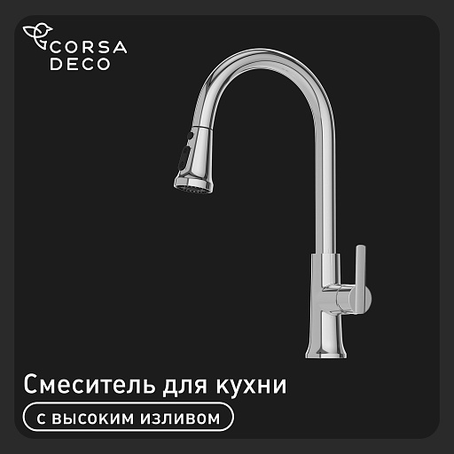 Смеситель для кухни Corsa Deco CP хром с поворотным изливом с вытяжной лейкой однорычажный (FKCP) Смеситель для кухни Corsa Deco CP хром с поворотным изливом с вытяжной лейкой однорычажный (FKCP)
