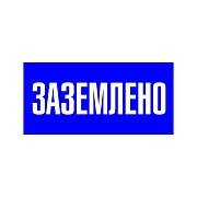 Наклейка знак электробезопасности EKF PROxima 100х200 мм Заземлено синяя (an-3-07)