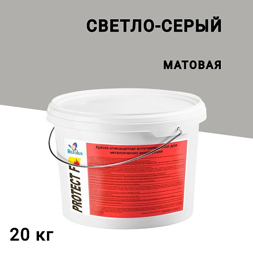 Краска по металлу Rezolux Протект Ф огнезащитная светло-серая матовая 20 кг Краска по металлу Rezolux Протект Ф огнезащитная светло-серая матовая 20 кг