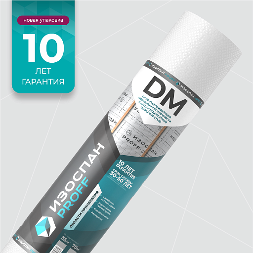 Гидро-пароизоляция Изоспан DM proff 70 кв. м