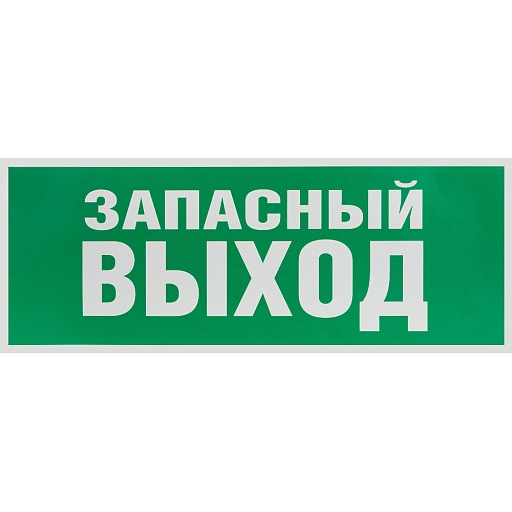 Наклейка эвакуационный знак Эра Запасный выход самоклеящаяся зеленая (INFO-SSA-115)
