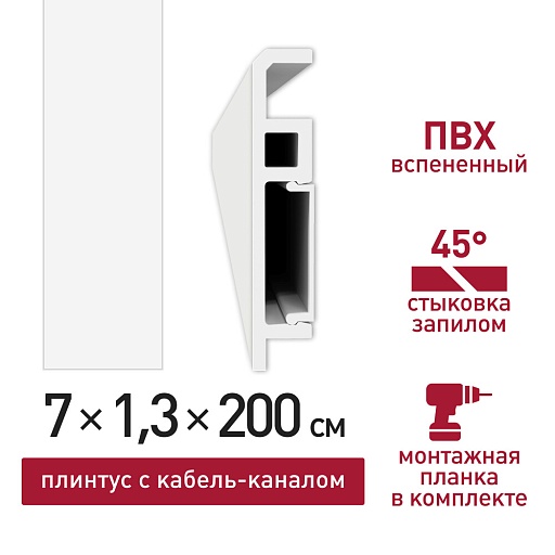 Плинтус из вспененного ПВХ напольный Corsa Deco 70 мм W001 2000 мм со съемной панелью