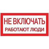 Наклейка знак электробезопасности EKF PROxima 100х200 мм Не включать Работают люди (10 шт.) (an-3-02) Наклейка знак электробезопасности EKF PROxima 100х200 мм Не включать Работают люди (10 шт.) (an-3-02)