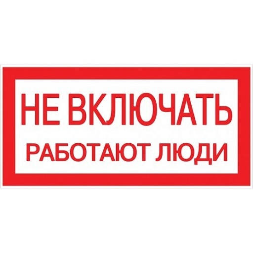 Наклейка знак электробезопасности EKF PROxima 100х200 мм Не включать Работают люди (10 шт.) (an-3-02) Наклейка знак электробезопасности EKF PROxima 100х200 мм Не включать Работают люди (10 шт.) (an-3-02)