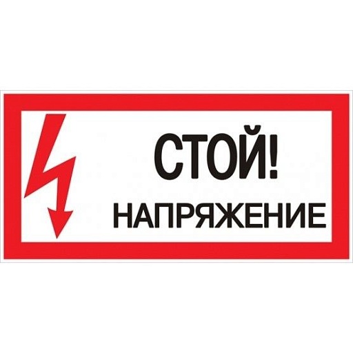 Наклейка знак электробезопасности EKF PROxima 100х200 мм Стой Напряжение (10 шт.) (an-3-05)