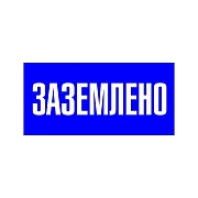 Наклейка знак электробезопасности EKF PROxima 100х200 мм Заземлено синяя (10 шт.) (an-3-07)