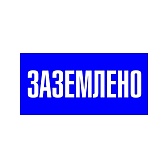 Наклейка знак электробезопасности EKF PROxima 100х200 мм Заземлено синяя (10 шт.) (an-3-07)