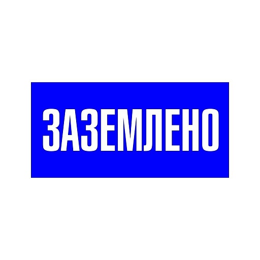 Наклейка знак электробезопасности EKF PROxima 100х200 мм Заземлено синяя (10 шт.) (an-3-07)