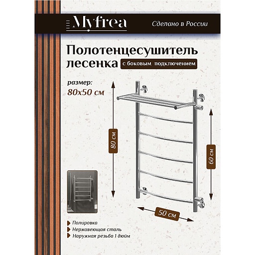 Полотенцесушитель водяной MyFrea MyLondon 800х500 мм лесенка с боковым подключением 600 мм справа с полкой хром
