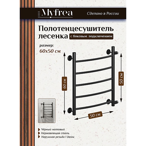 Полотенцесушитель водяной MyFrea MyLondon 600х500 мм лесенка с боковым подключением 500 мм черный