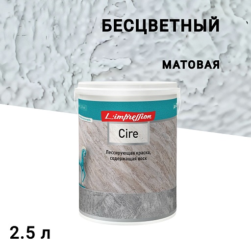 Краска лессирующая L'impression Cire эффект патины бесцветная 2,5 л