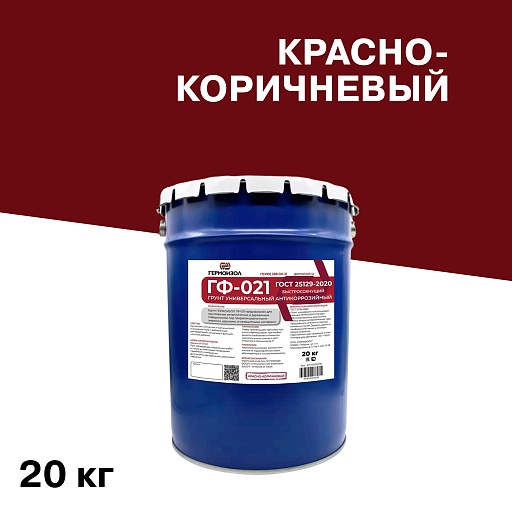 Грунт Гермоизол ГФ-021 красно-коричневый 20 кг Грунт Гермоизол ГФ-021 красно-коричневый 20 кг