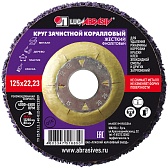 Диск абразивный Луга коралловый d125 мм для сухого шлифования фиолетовый Диск абразивный Луга коралловый d125 мм для сухого шлифования фиолетовый