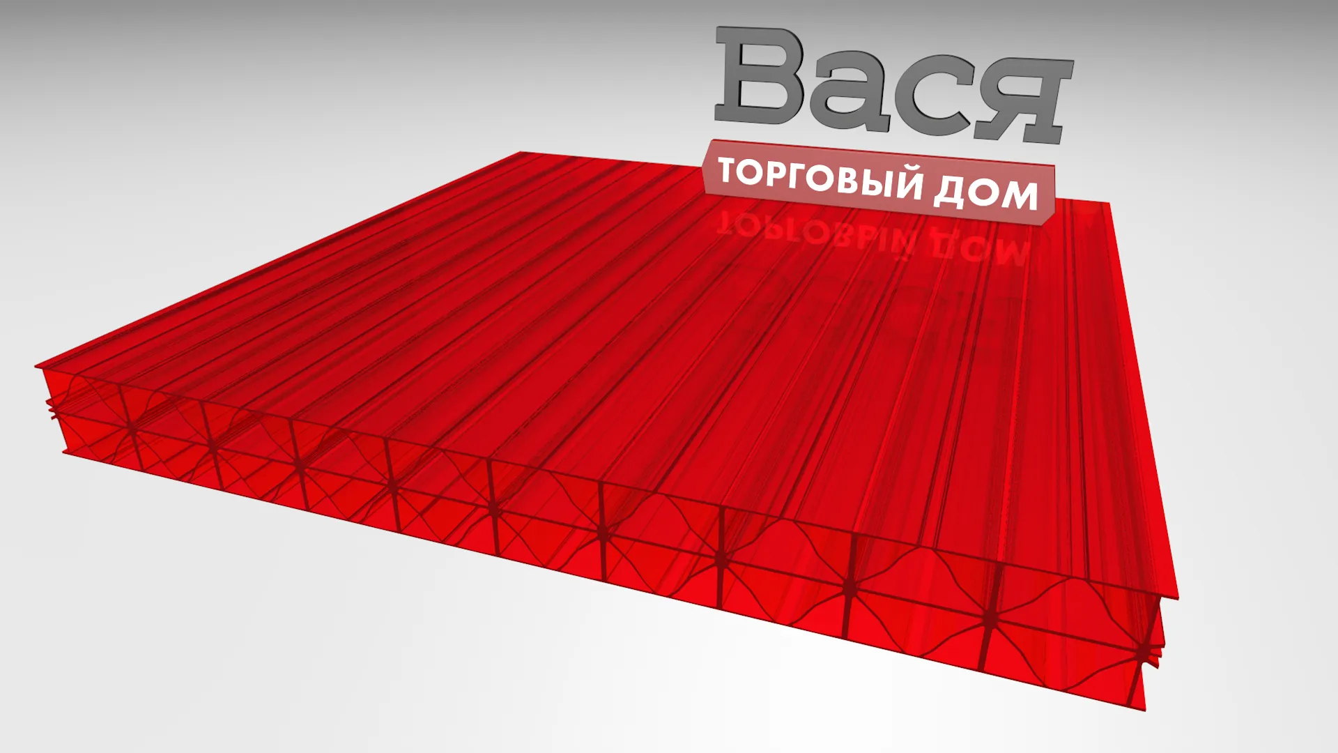 Сотовый поликарбонат BORREX 20 мм красный - купить в СПб