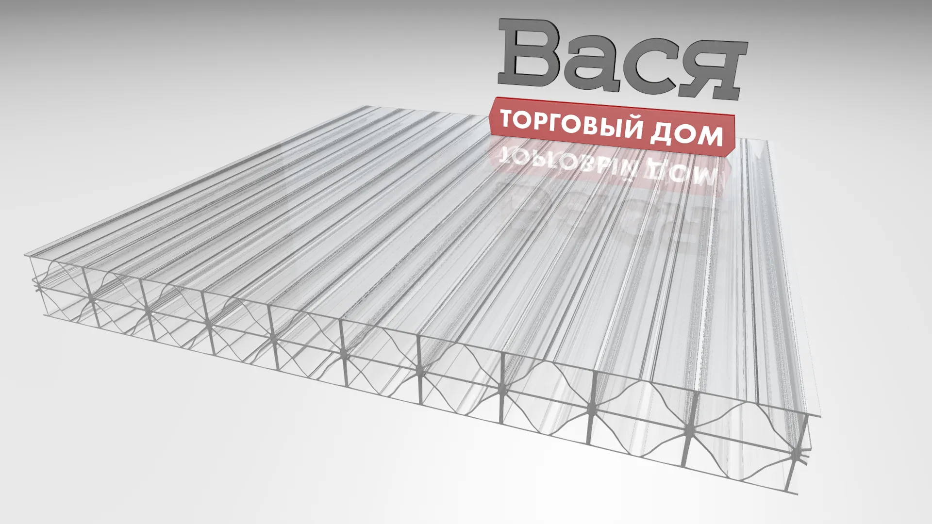 Сотовый поликарбонат BORREX 20 мм прозрачный - купить в СПб