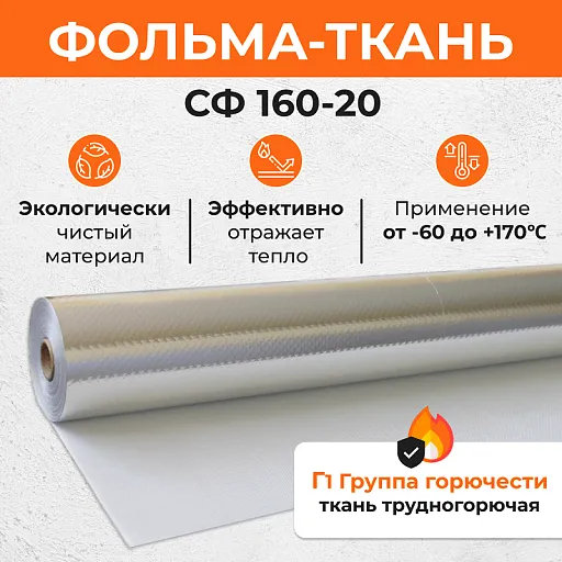 Фольма-ткань СФ (160-20) 10 кв. м - купить в СПб